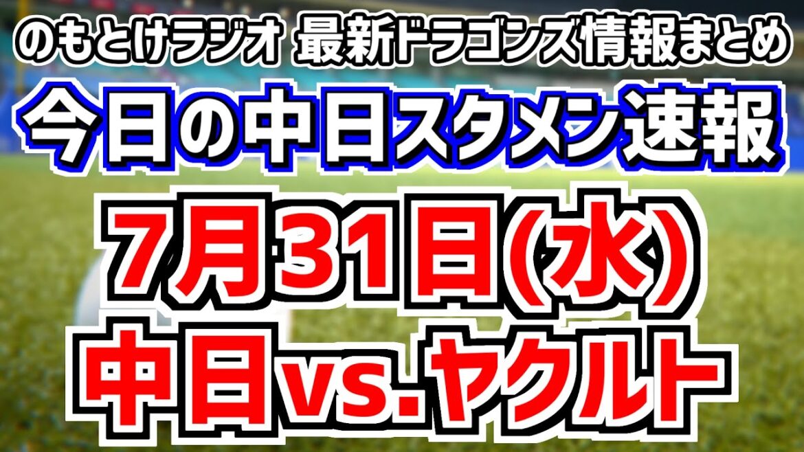 松木平優太が本拠地初先発！全く読めない中日スタメンを見守る放送　7月31日(水)　今日の中日ドラゴンズスタメン速報/試合直前雑談　中日vs.ヤクルト　のもとけラジオ番外編