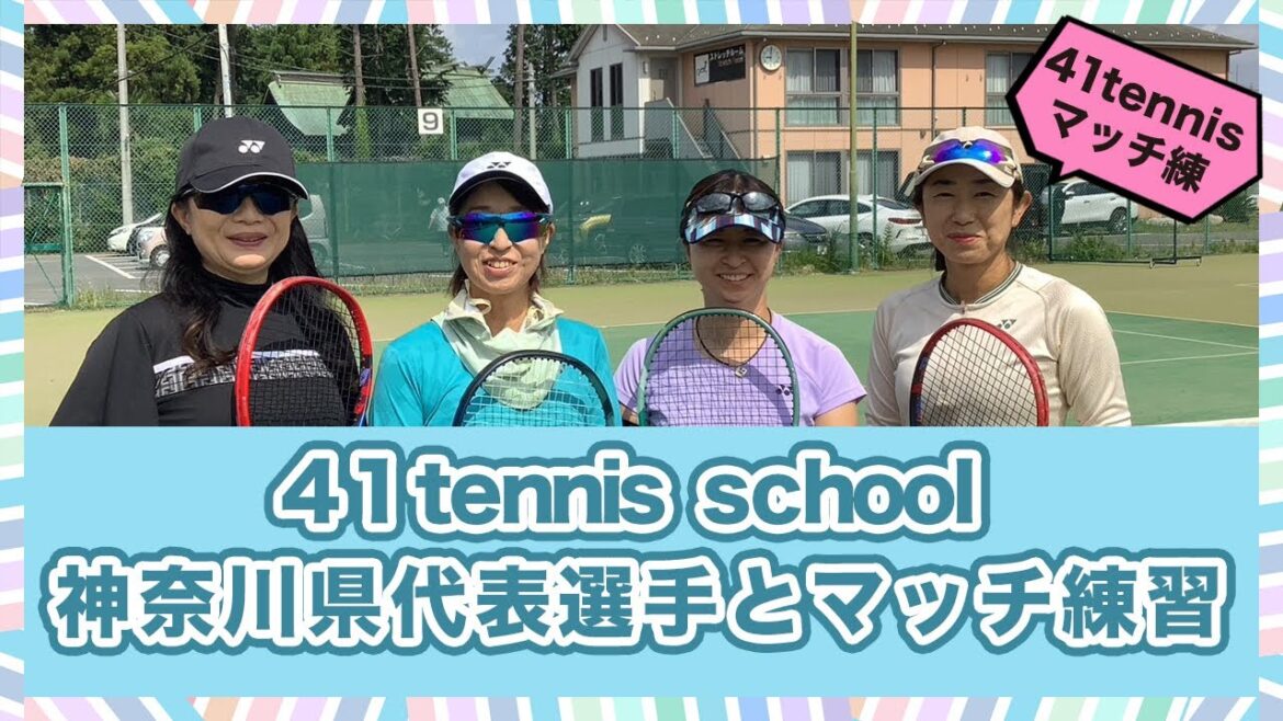 【e-tennis】ひとり言ー遠藤修ー 「勝てちゃうぞ！ダブルス」41tennis school 神奈川県代表選手とマッチ練習