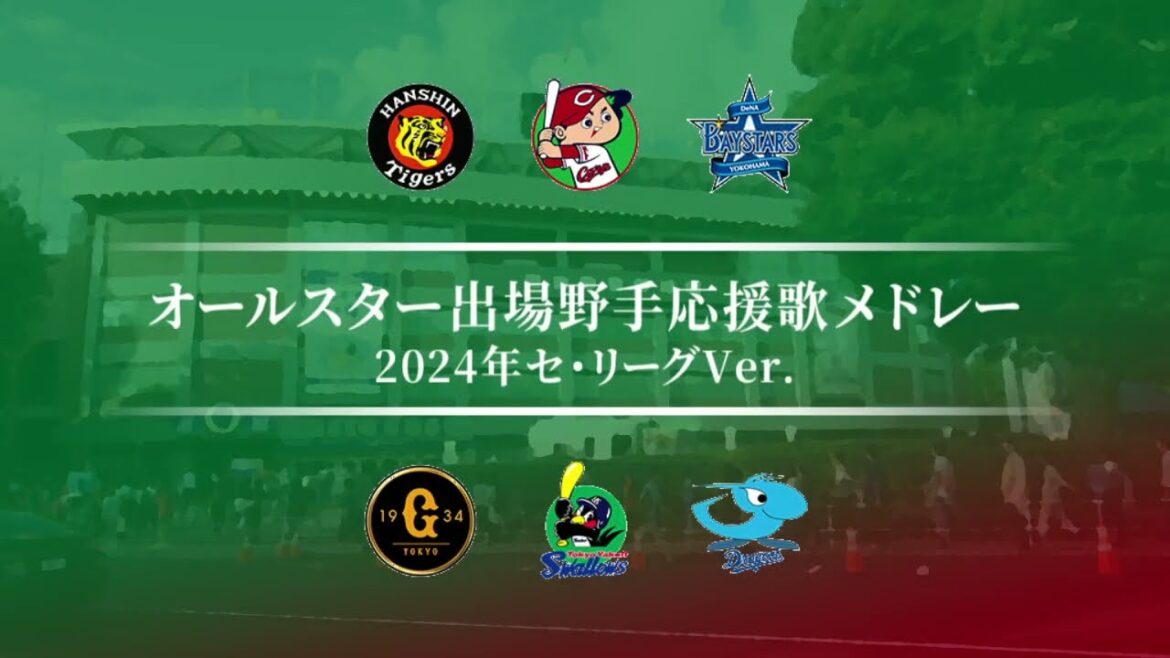 2024年セ・リーグオールスター出場野手応援歌メドレー [MIDI]