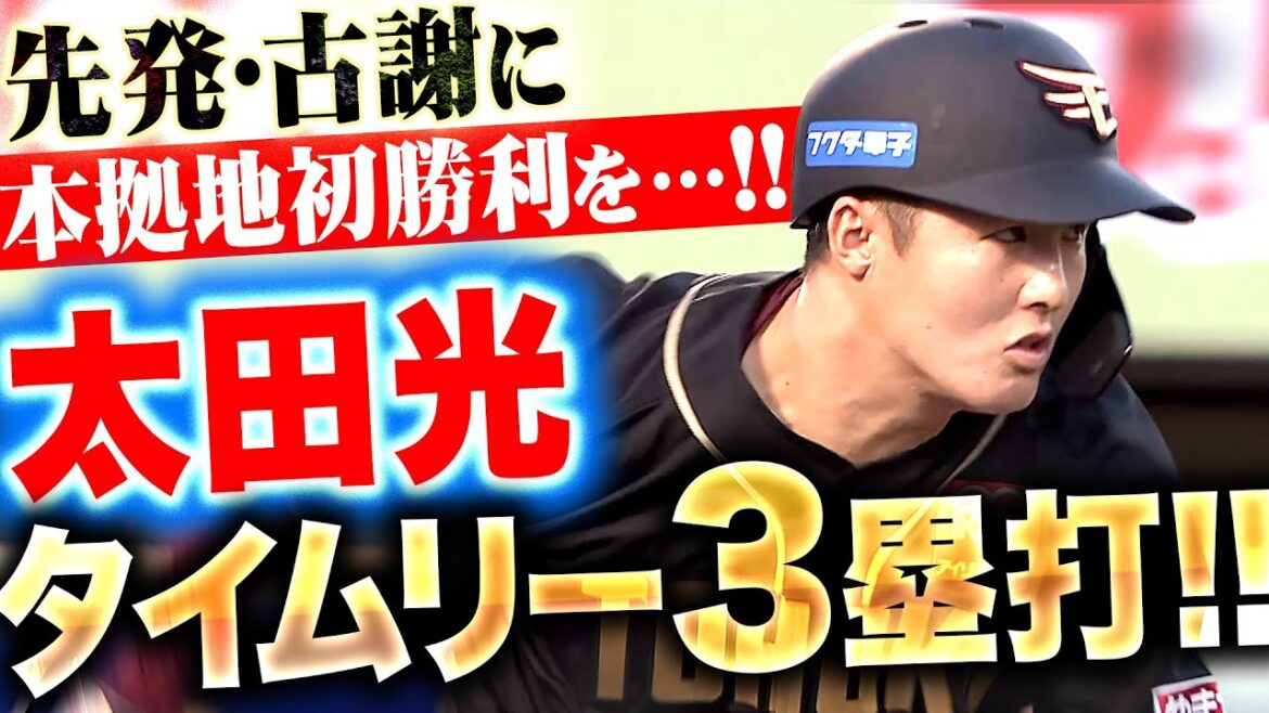 Pacific-League: 【ライト頭上を…】太田光『先発・古謝に本拠地初勝利を…タイムリー3塁打で貴重な追加点!』 【ライト頭上を…】太田光『先発・古謝に本拠地初勝利を…タイムリー3塁打で貴重な追加点!』