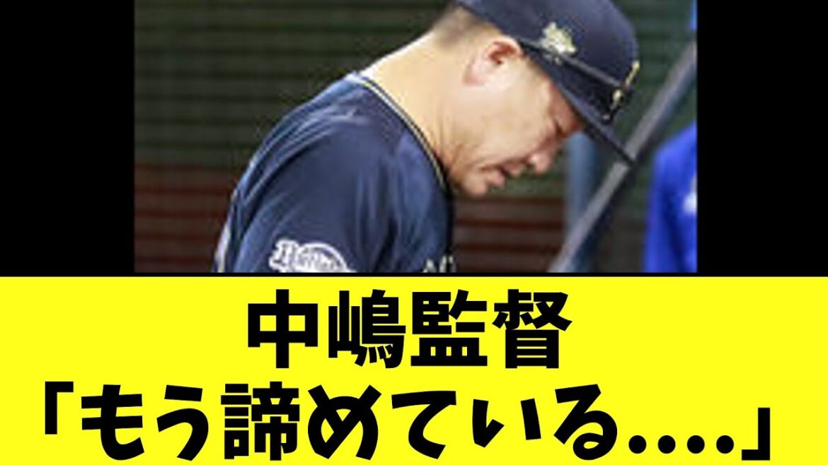 【悲報】オリ中嶋監督のコメント　もう暗黒..