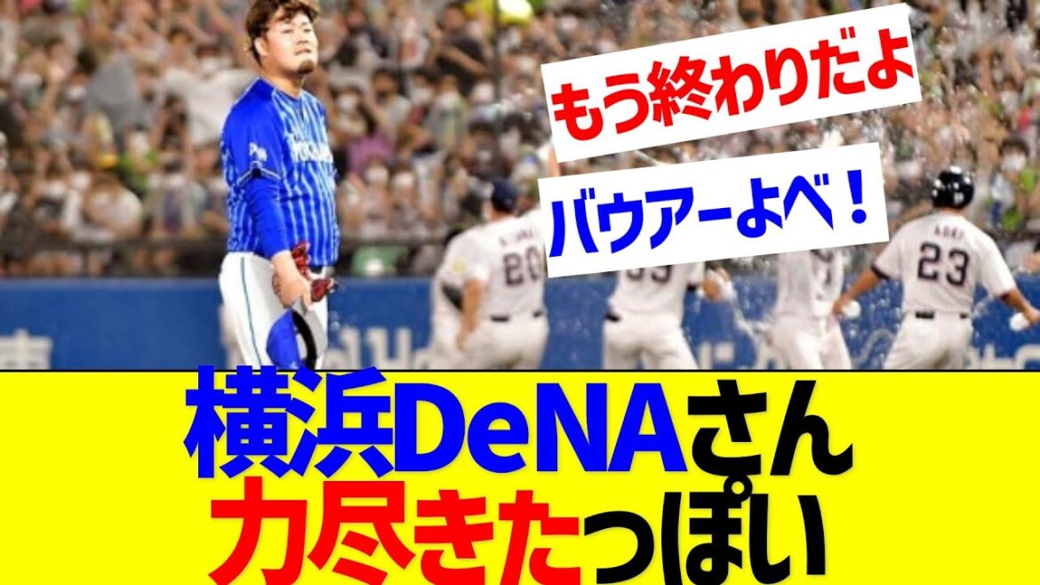 【悲報】横浜DeNAベイスターズさん、力尽きたっぽい【なんJ なんG反応】