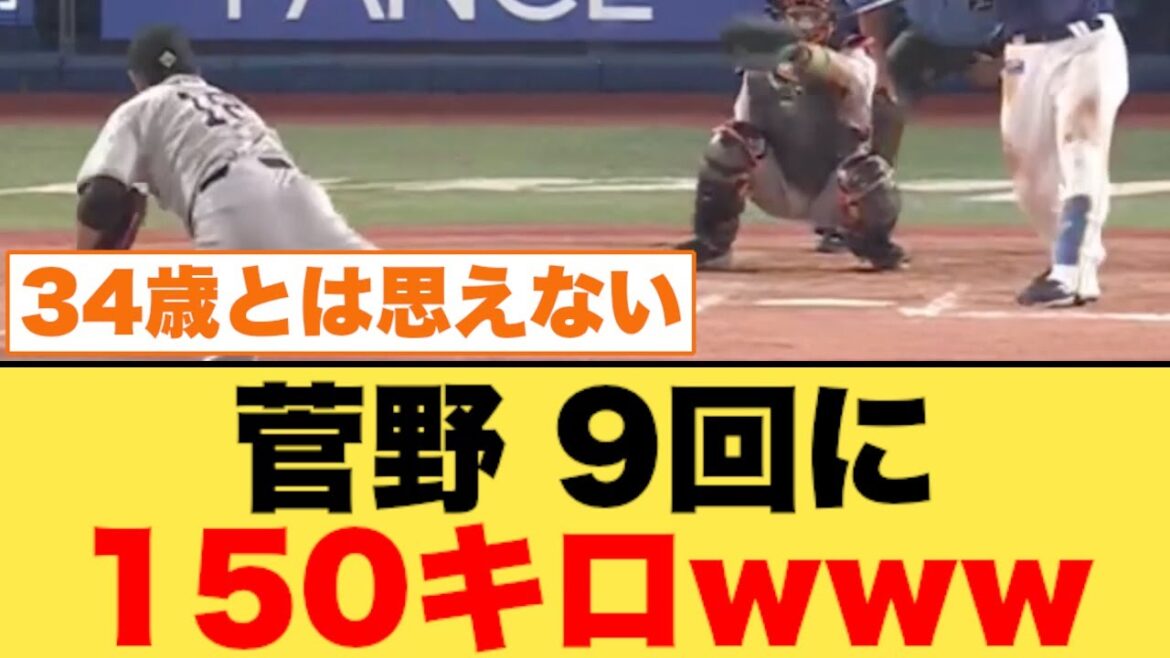 菅野、１００球を超えた９回に１５０キロを投げてしまう