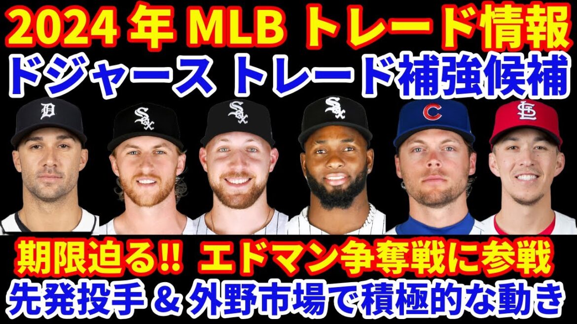 【期限迫る】2024年MLBトレード補強情報‼️ ドジャース エドマンをヤンキースと争奪戦‼️ 先発投手と外野手市場で積極的に動く‼️ 何かしら動きを希望🙏 山本由伸ブルペン投球開始へ🙌 ベッツも前進