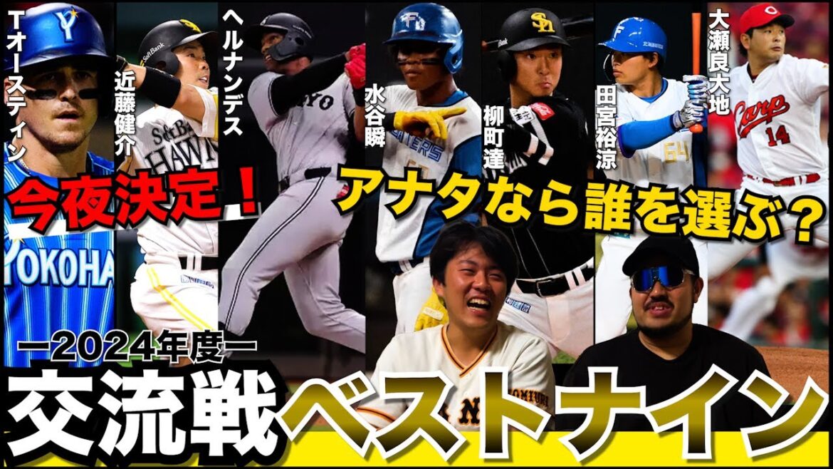 セパ交流戦2024の"ベストナイン"を発表します。【水谷瞬エグすぎ!!】