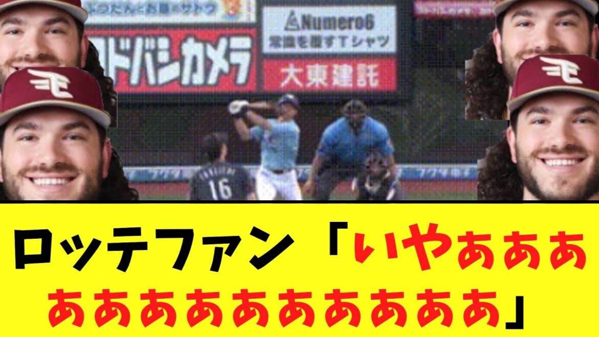 【悲報】ポンセの呪い　とんでもない強さでロッテに降りかかる