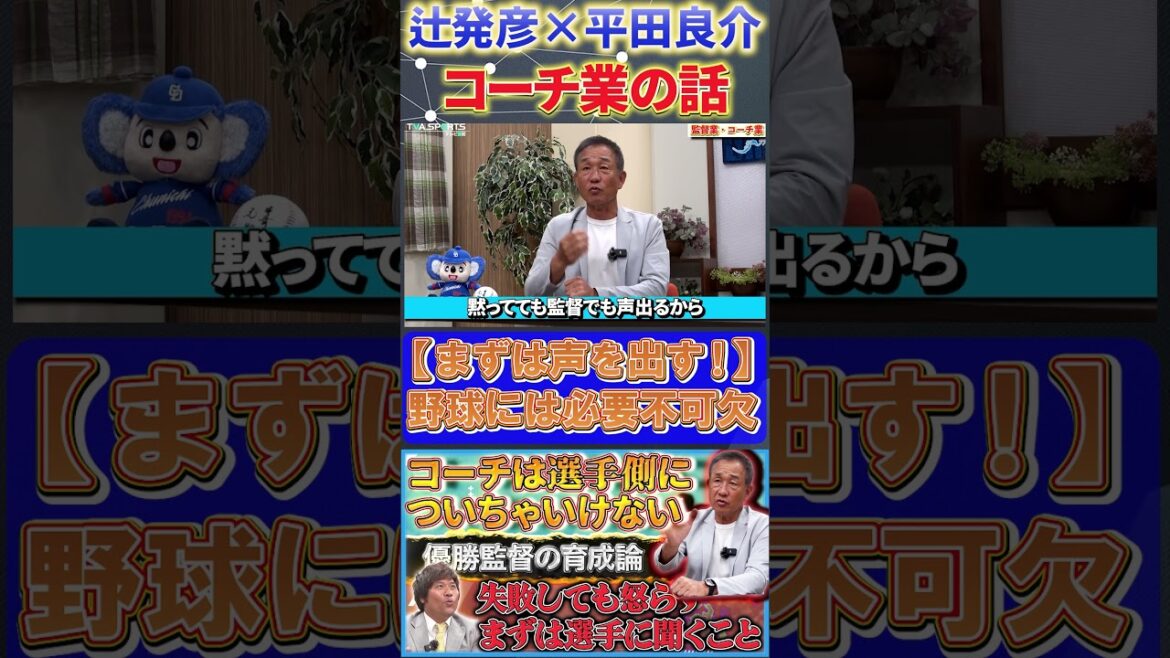 【辻×平田】コーチ業の話『野球はまずは声を出すこと！！』#辻発彦 #平田良介 #中日ドラゴンズ #西武ライオンズ #プロ野球   #shorts