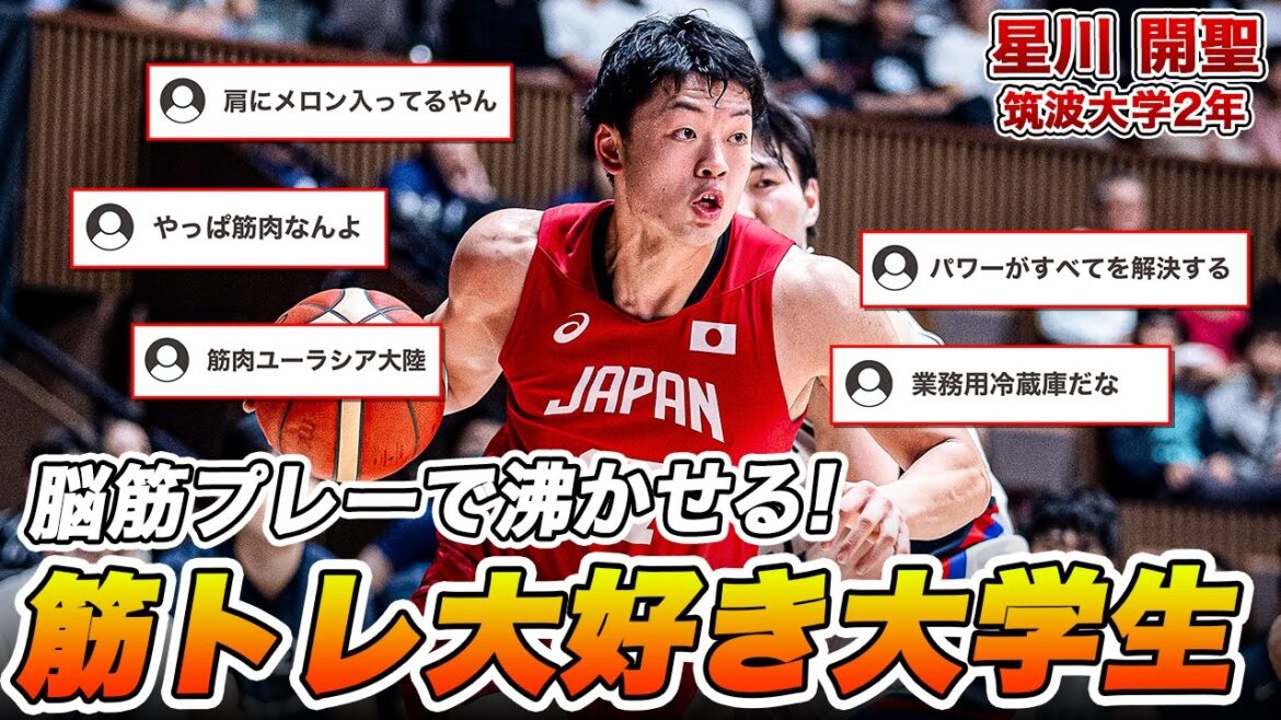 【バスケ】ネットに愛されし脳筋フォワード!星川 開聖(筑波大学2年/B/193cm/洛南高)|第47回李相佰盃日・韓大学代表バスケットボール競技大会 【バスケ】ネットに愛されし脳筋フォワード!星川 開聖(筑波大学2年/B/193cm/洛南高)|第47回李相佰盃日・韓大学代表バスケットボール競技大会