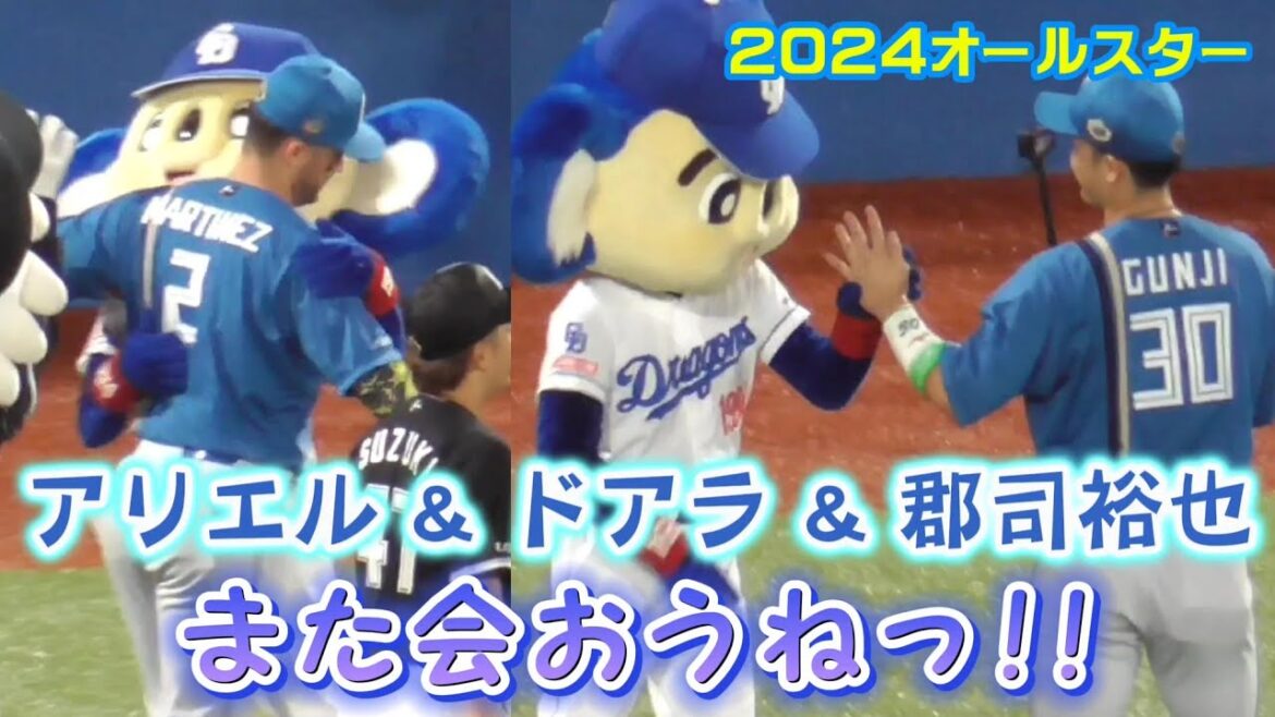 ドアラ、アリエル&郡司裕也との別れを惜しむ（2024オールスターゲーム 7/24）