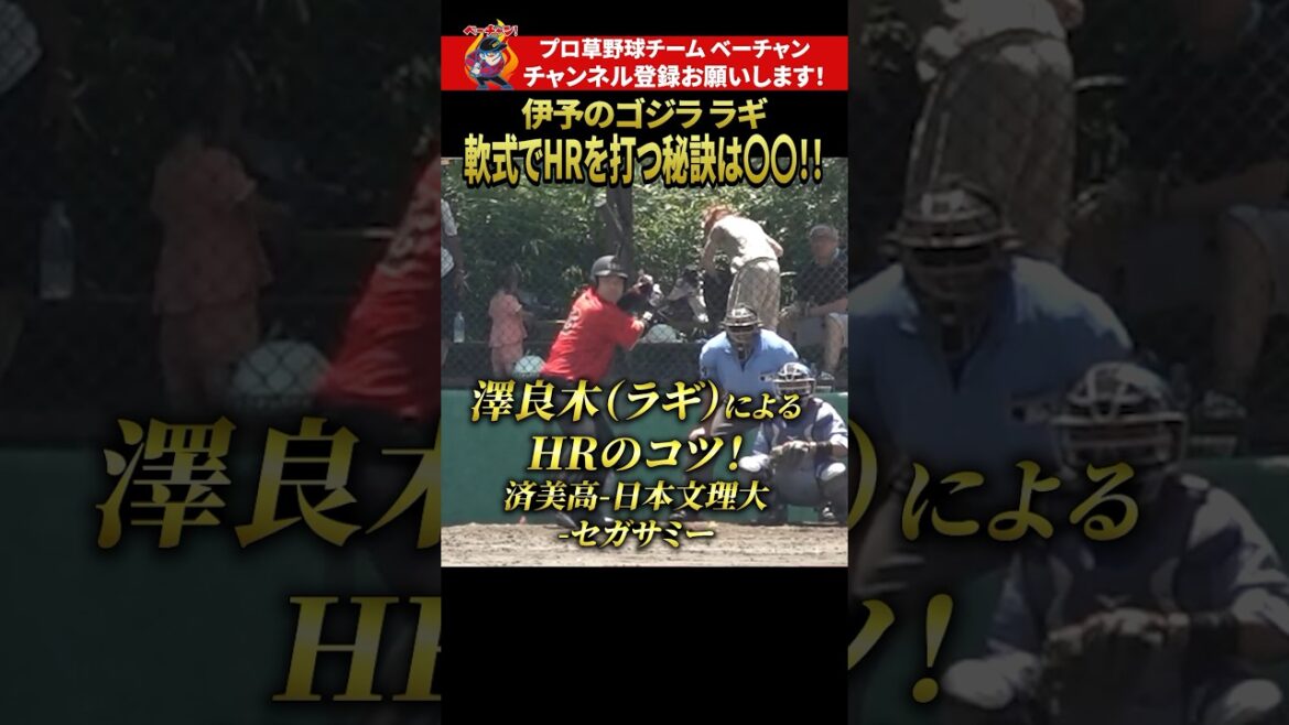 “伊予のゴジラ”ラギが教える、ホームランの打ち方 #shorts “伊予のゴジラ”ラギが教える、ホームランの打ち方 #shorts