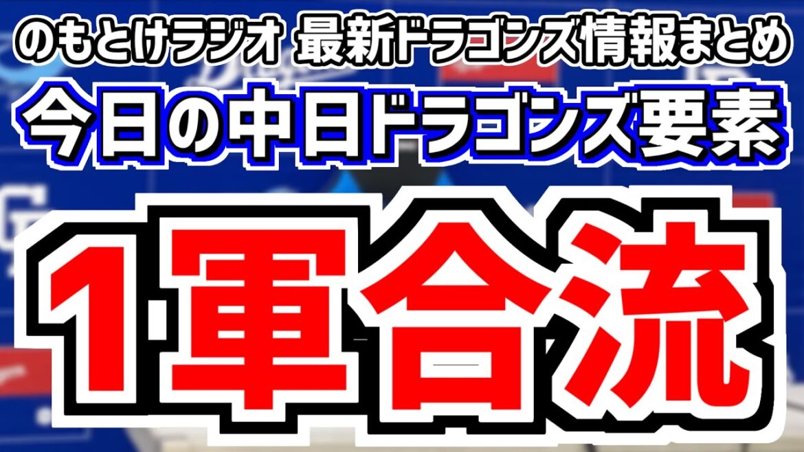 藤嶋健人が1軍合流！ 松本開催、巨人戦の中日スタメンがどうなるのかを見守る放送　7月2日(火)　今日の中日ドラゴンズスタメン速報/試合直前雑談　巨人vs.中日　のもとけラジオ番外編