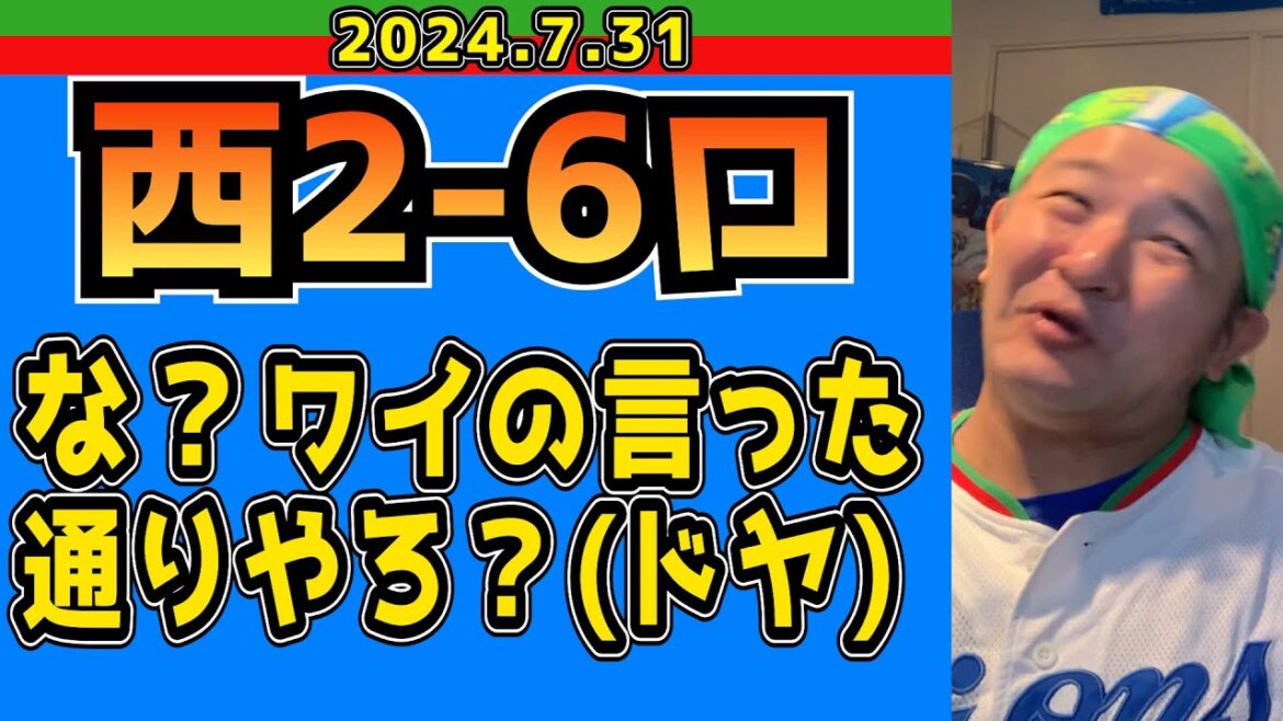 【西武ライオンズ】同じチームに13連敗！近代野球でこんな事あるのか！？首脳陣は何やってるの！？【2024/7/31.西2-6ロ】