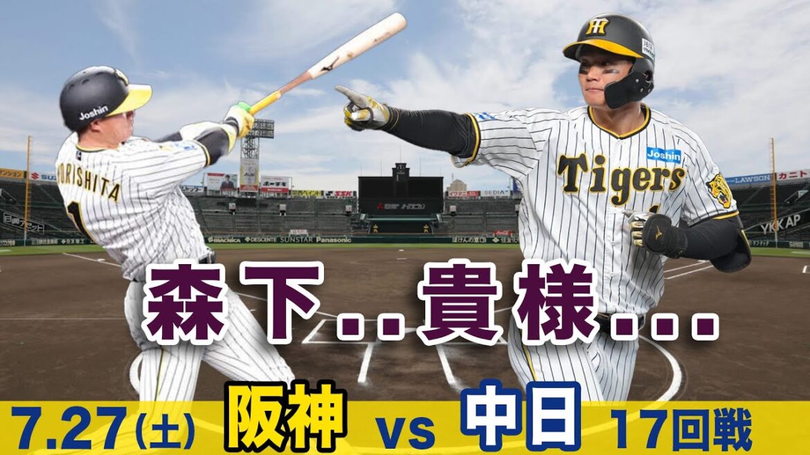 7.27（土）阪神 vs  中日 ハイライト　遅くなりました