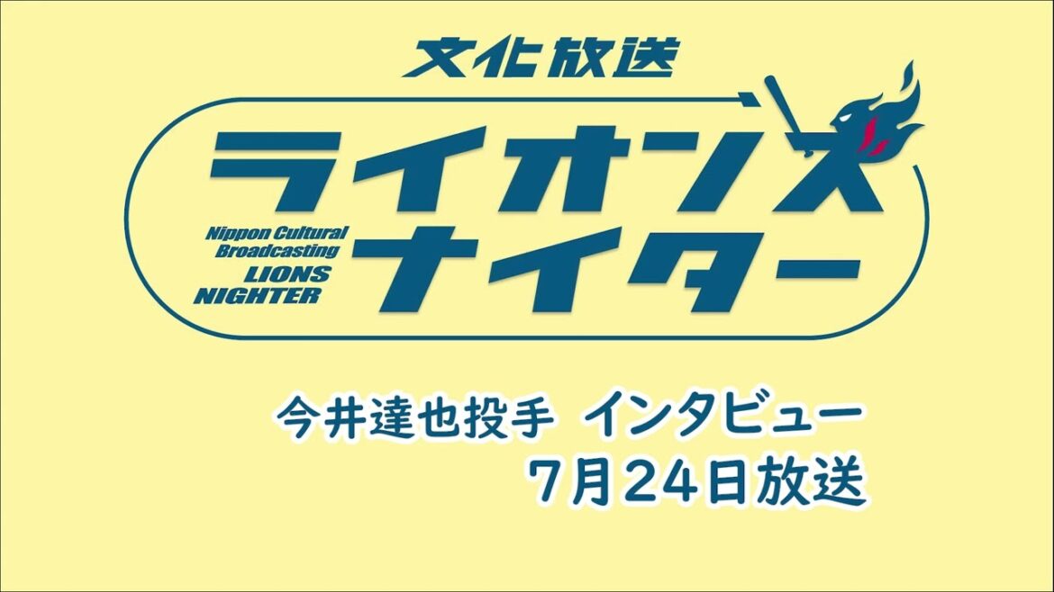 【今井達也投手】★オールスターゲーム2024年特別インタビュー★7月24日(水)放送 【今井達也投手】★オールスターゲーム2024年特別インタビュー★7月24日(水)放送