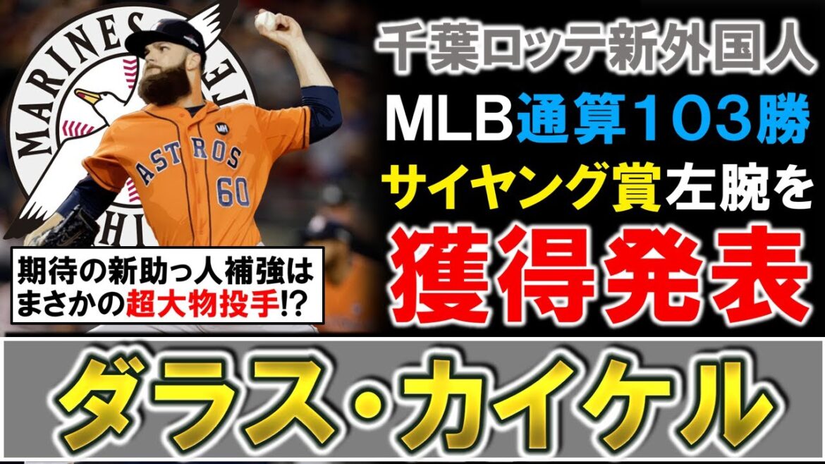 【超大物が来日へ…!】千葉ロッテが新助っ人MLB通算103勝左腕『ダラス・カイケル』を獲得発表!メジャーで最多勝&サイヤング賞も受賞経験もある超大物投手がNPBへ!! 【超大物が来日へ...!】千葉ロッテが新助っ人MLB通算103勝左腕『ダラス・カイケル』を獲得発表!メジャーで最多勝&サイヤング賞も受賞経験もある超大物投手がNPBへ!!