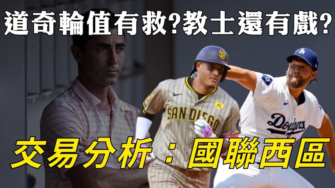 道奇輪值又躺!教士今年有戲嗎?季中交易分析:國西篇|生啤C五度 道奇輪值又躺!教士今年有戲嗎?季中交易分析:國西篇|生啤C五度