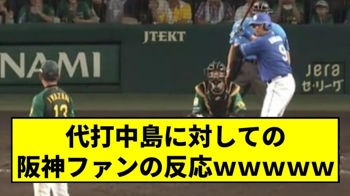 【阪神】代打中島に対しての阪神ファンの反応ｗｗｗｗｗｗｗｗｗｗ【2chスレ】
