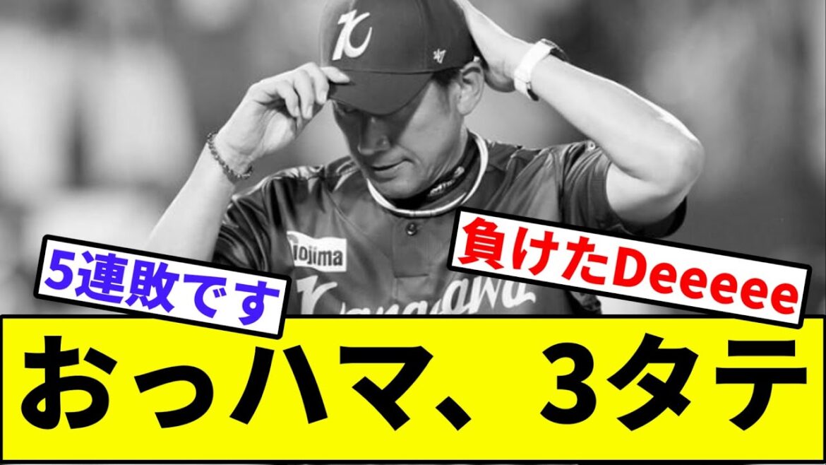 【無抵抗マシンガン】おッハマ、3タテ【なんJ反応】【プロ野球反応集】【2chスレ】【1分動画】【5chスレ】【横浜ベイスターズ】【読売ジャイアンツ】【巨人】【セリーグ】【菅野】