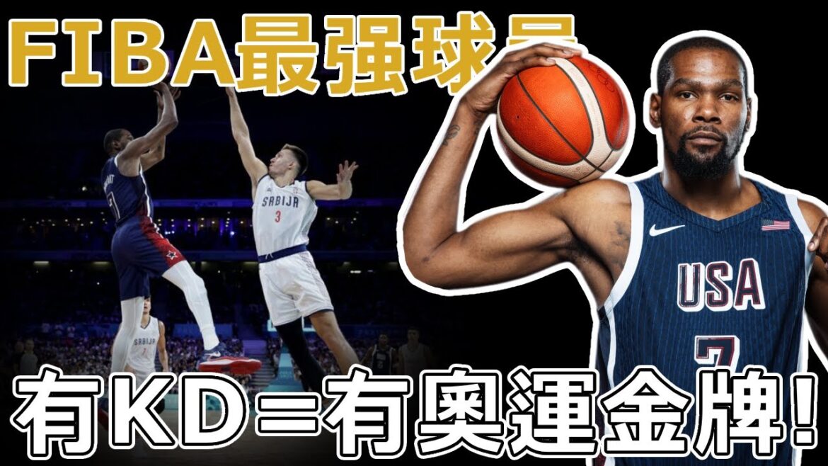 FIBA最强戰力！死神降臨！KD奧運首秀8分鐘，8投8中狂砍21分！KD和LBJ還沒做好傳承火炬的準備！這就是完全體的美國男籃！
