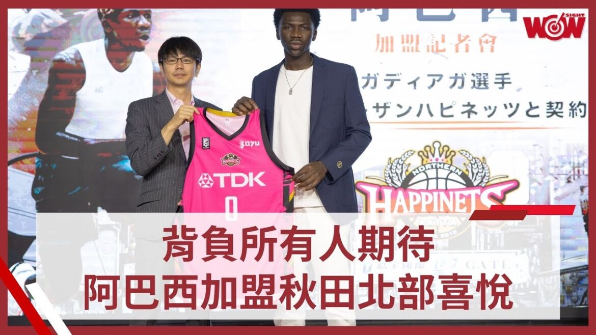 《籃球》背負所有人期待 阿巴西加盟秋田北部喜悅