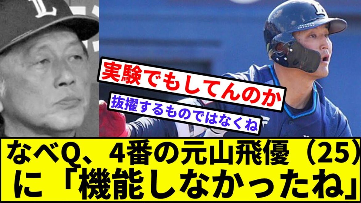 【他はおらんかったのか...】なべQ、4番元山飛優（25）に「機能しなかったね」【なんJ反応】【プロ野球反応集】【2chスレ】【1分動画】【5chスレ】【西武ライオンズ】【渡辺】【交流戦】【おかわり】