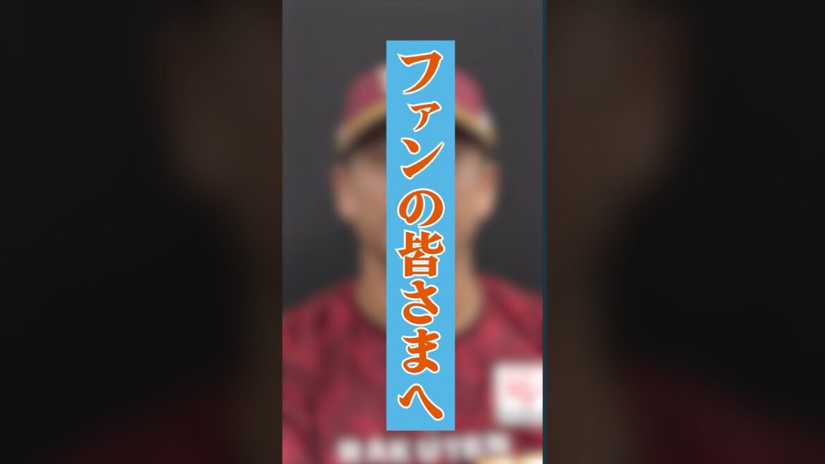 #藤井聖 選手から、ファンの皆さまへのお願いです。