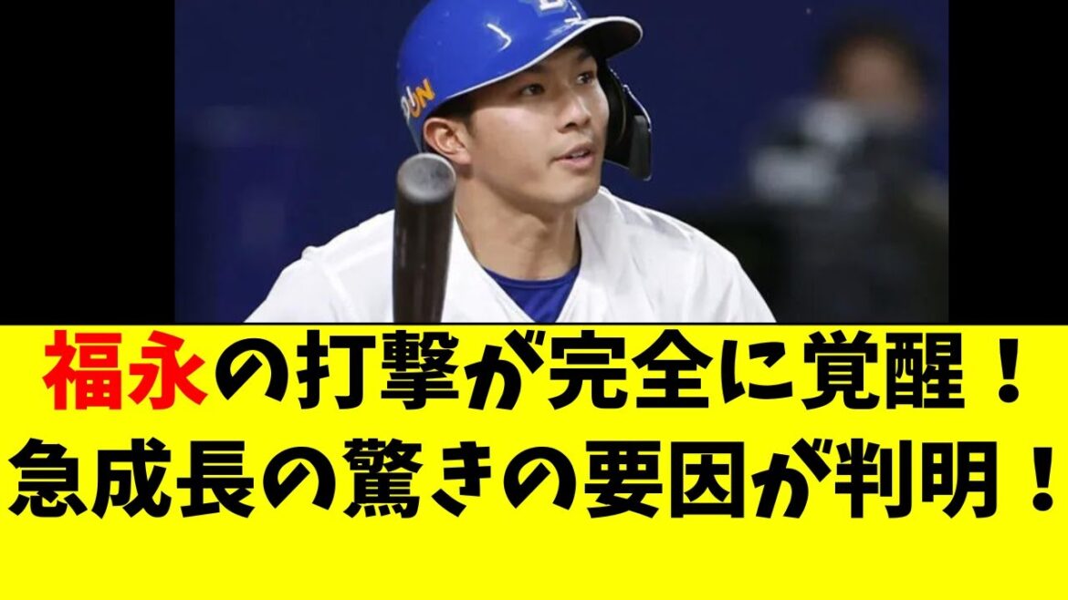 【中日】福永裕基が大覚醒！急成長の驚きの要因が判明！