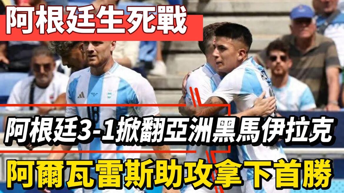 阿根廷生死戰！阿根廷3-1掀翻亞洲黑馬伊拉克，阿爾瓦雷斯助攻拿下首勝！！#梅西#Messi#Mbappé#Neymar#姆巴佩#哈蘭德#內馬爾#C羅#巴黎奧運會#亞馬爾#球星那些事