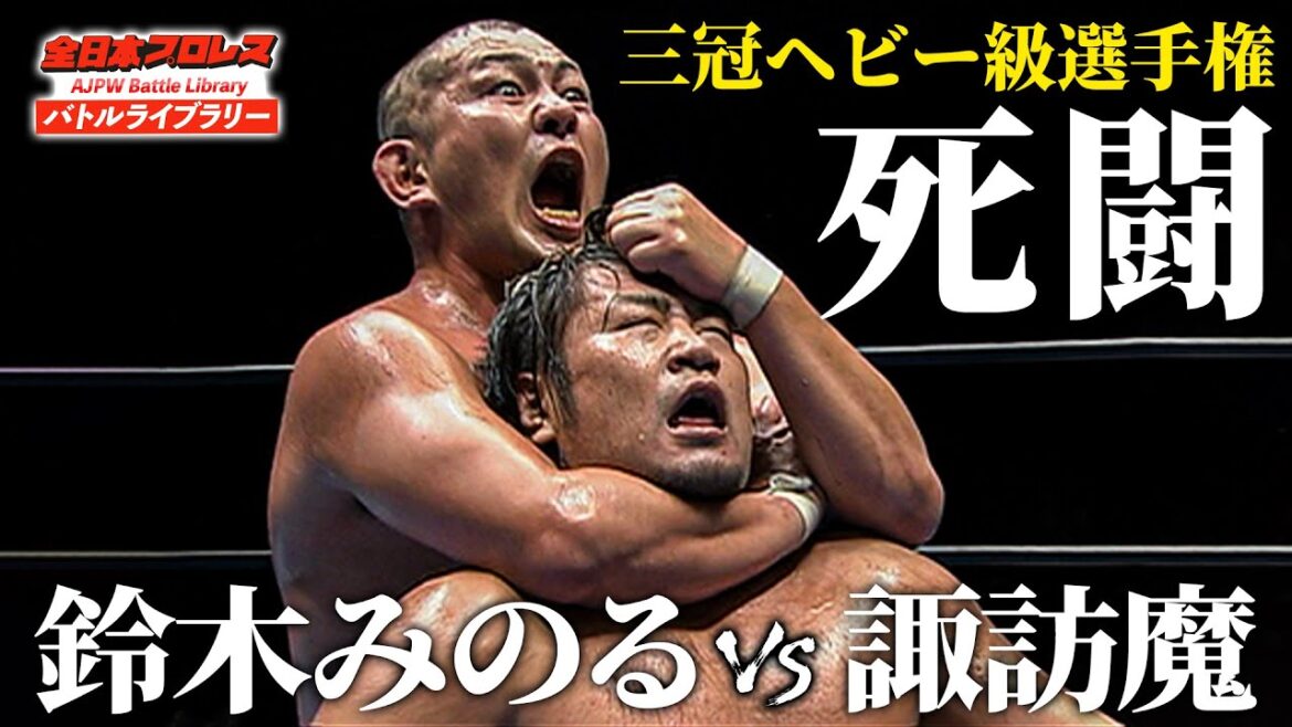 【40分越死闘】三冠ヘビー級選手権 鈴木みのる VS 諏訪魔《2010/8/29》全日本プロレス バトルライブラリー#196 【40分越死闘】三冠ヘビー級選手権 鈴木みのる VS 諏訪魔《2010/8/29》全日本プロレス バトルライブラリー#196
