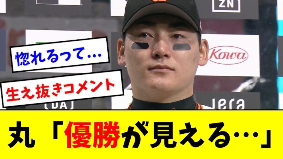【惚れる】丸佳浩、カープに宣戦布告の優勝コメントwwwwwww