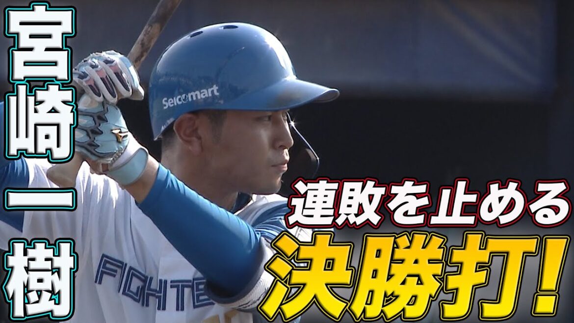 連敗ストップ! 宮崎決勝タイムリー 上原5回1失点の好投 7/31 北海道日本ハムvs千葉ロッテ~ファーム~ハイライト『GAORAプロ野球中継~ファーム~(北海道日本ハムファイターズ) 連敗ストップ! 宮崎決勝タイムリー 上原5回1失点の好投 7/31 北海道日本ハムvs千葉ロッテ~ファーム~ハイライト『GAORAプロ野球中継~ファーム~(北海道日本ハムファイターズ)