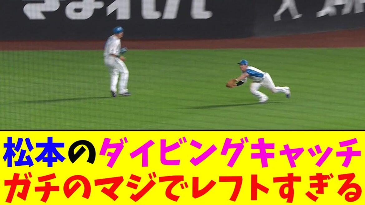 日ハム・松本剛のダイビングキャッチがガチのマジでヤバすぎるとなんj民とプロ野球ファンの間で話題に【なんJ反応集】 日ハム・松本剛のダイビングキャッチがガチのマジでヤバすぎるとなんj民とプロ野球ファンの間で話題に【なんJ反応集】