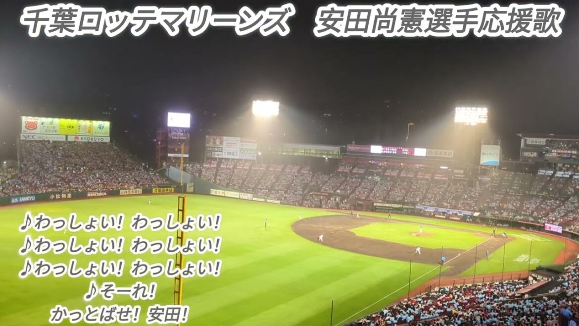 【わっしょいな神曲】千葉ロッテマリーンズ安田尚憲選手応援歌。