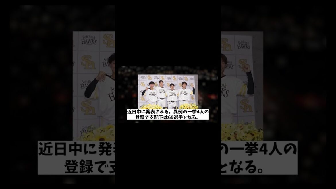 ソフトバンク 異例の一挙4人の支配下登録!!!【野球情報】【2ch 5ch】【なんJ なんG反応】【野球スレ】 ソフトバンク 異例の一挙4人の支配下登録!!!【野球情報】【2ch 5ch】【なんJ なんG反応】【野球スレ】