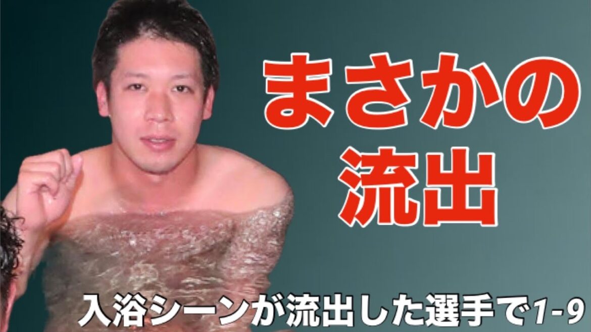 入浴シーンが流出した選手で1-9