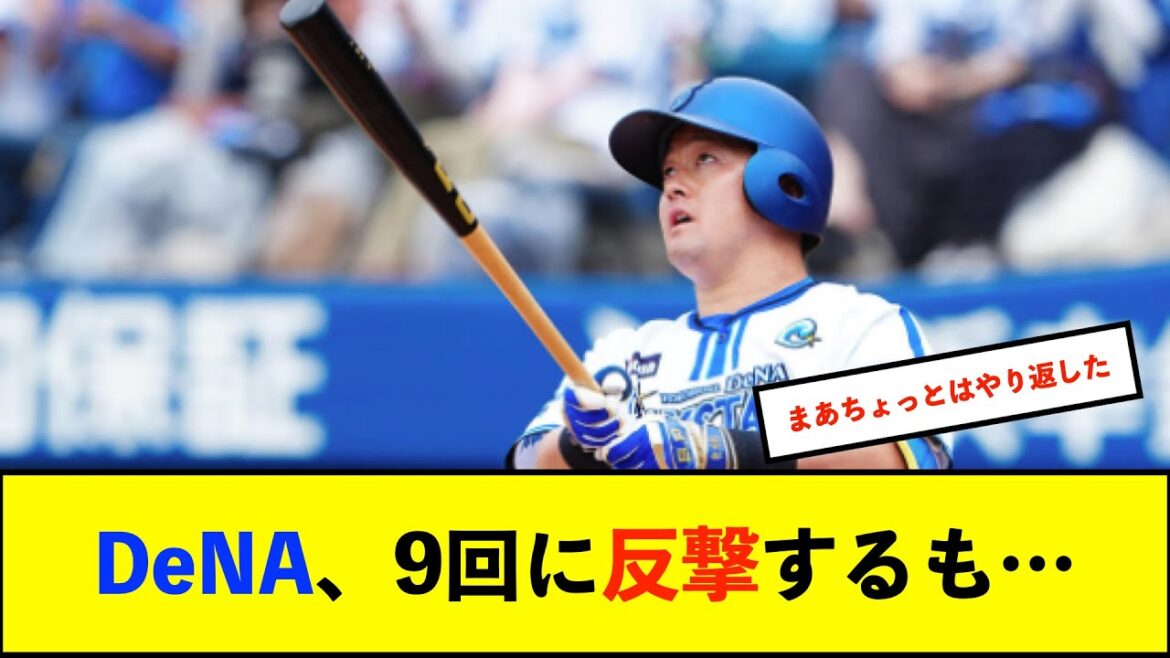 【トゥモアナ】ベイスターズ 3－6 カープ　先発濵口3回KO....8回まで玉村を打てず無得点も、9回牧の3ランHRで一矢報いる！【De速】