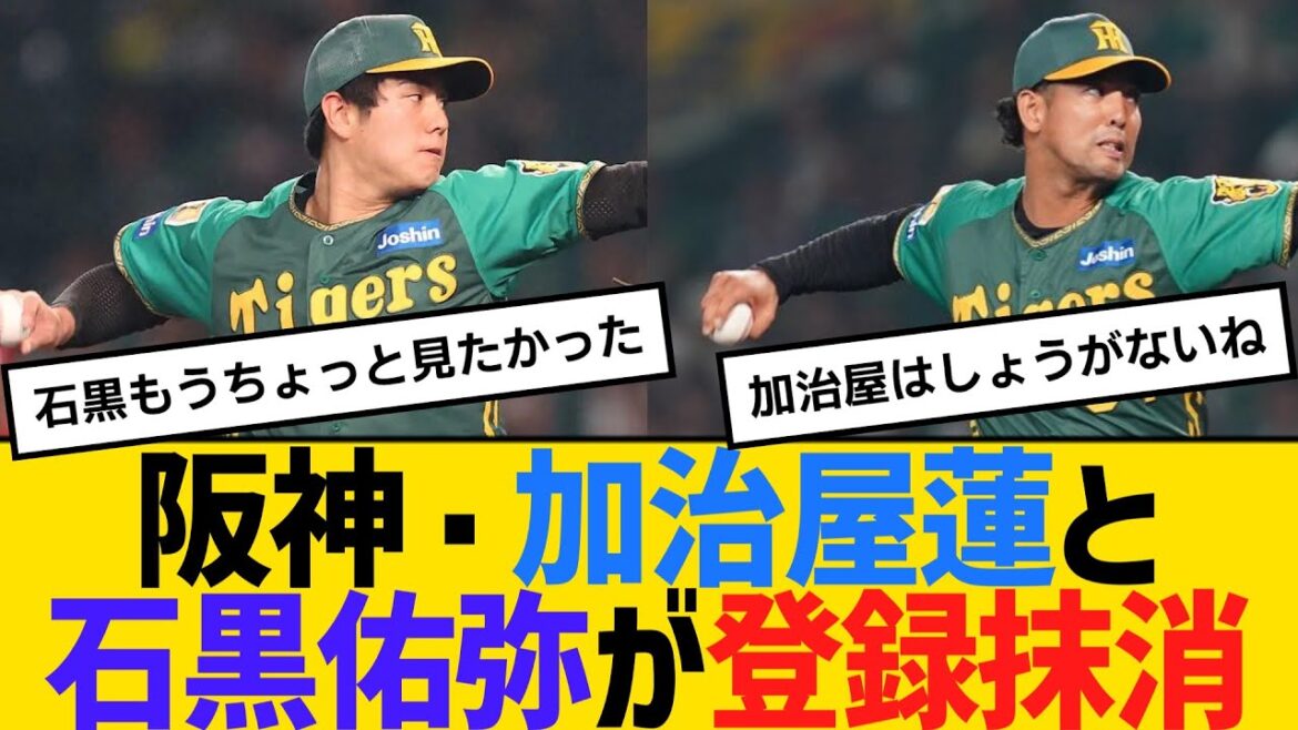 阪神・加治屋蓮と石黒佑弥が出場選手登録抹消　【ネットの反応】【反応集】