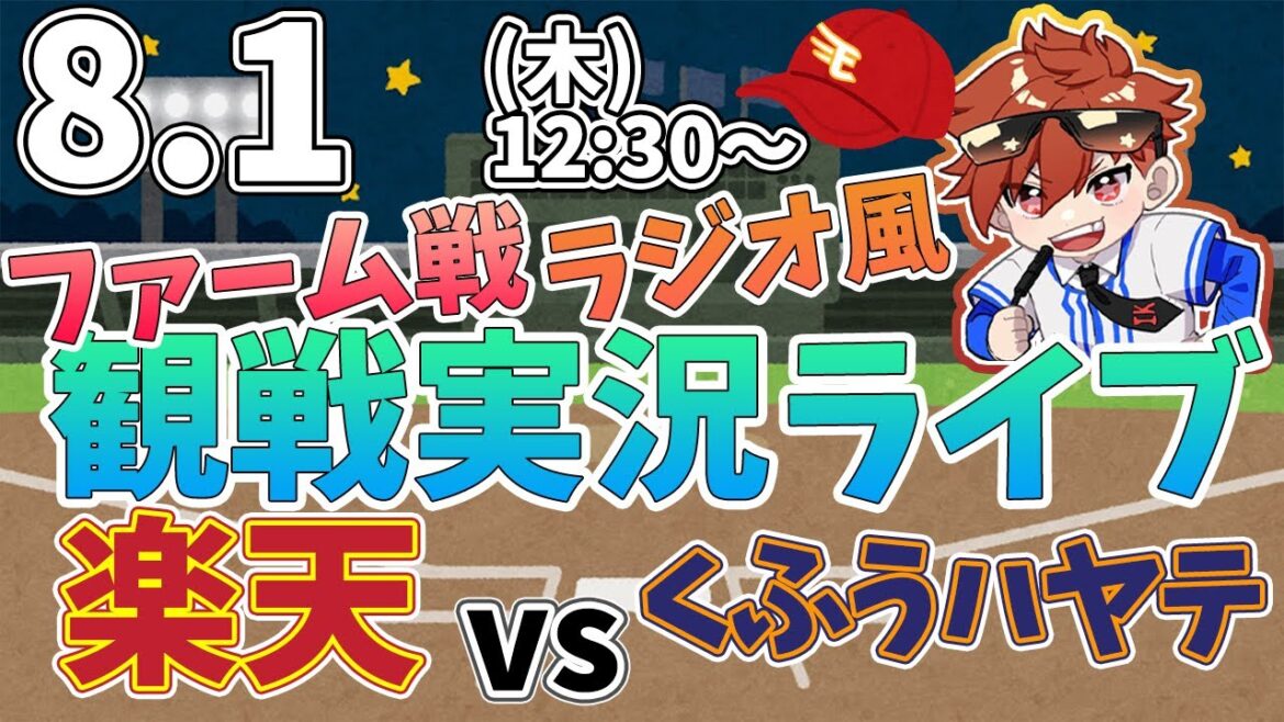【観戦ライブ配信】プロ野球ファーム二軍戦 楽天イーグルス VS くふうハヤテ #rakuteneagles #東北楽天ゴールデンイーグルス  8/1【ラジオ実況風】