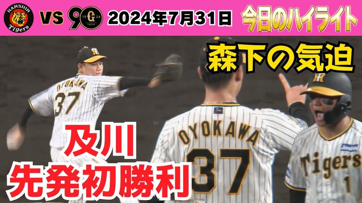 【7/31 阪神巨人ハイライト】6連勝！及川先発初勝利＆プロ初安打初打点（2024年7月31日 阪神ー巨人）#サンテレビボックス席