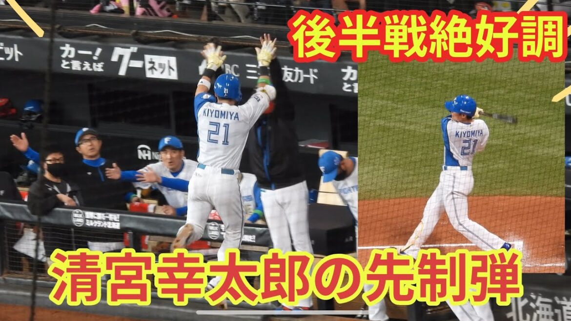 【20240801】清宮幸太郎の先制弾！後半戦絶好調！！