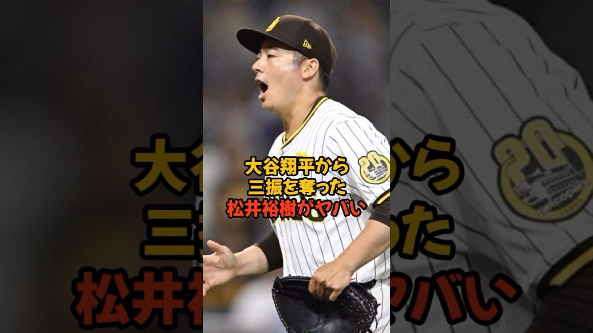 大谷翔平から完璧な三振を奪った松井裕樹がヤバい...