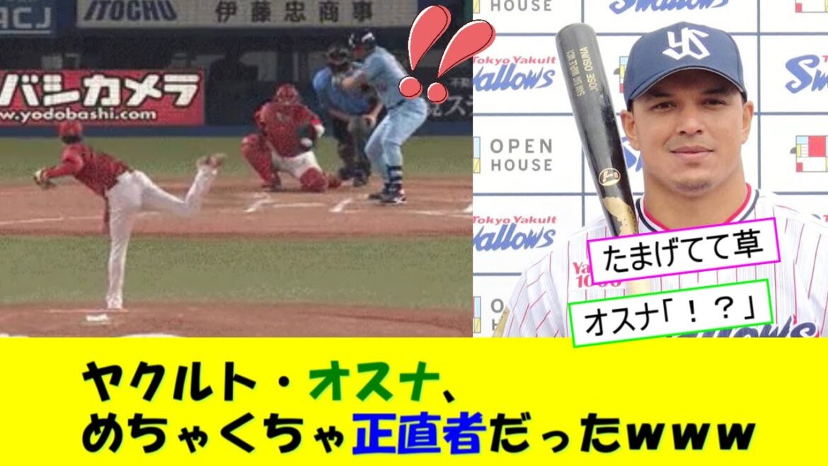 ヤクルト・オスナ、めちゃくちゃ正直者だったｗｗｗ