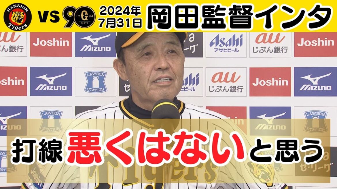 【打線？悪くはないと思うよ（ﾆﾔﾘ】岡田監督インタビュー（2024年7月31日 阪神ー巨人）#サンテレビボックス席