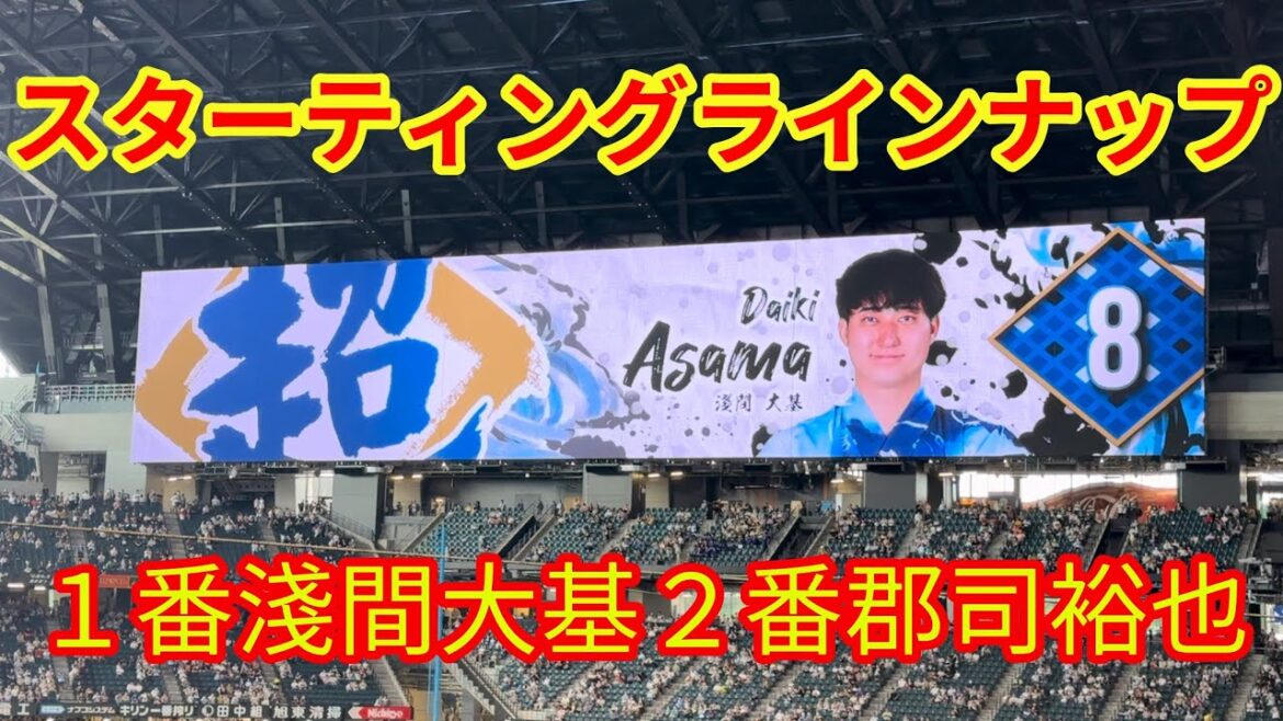 【20240801】スターティングラインナップ