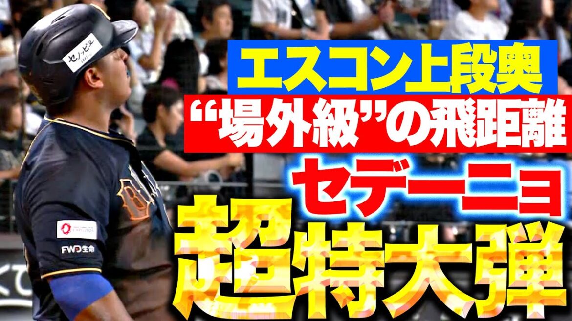 【“場外級”飛距離】セデーニョ『超確信！破壊的アーチは“上段奥”へ！今季9号は森に続いた2者連続弾！』
