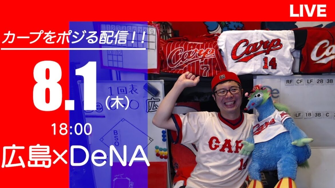 カープvsベイスターズ　CARP応援&実況&雑談ライブ配信（8/1)広島×横浜DeNA