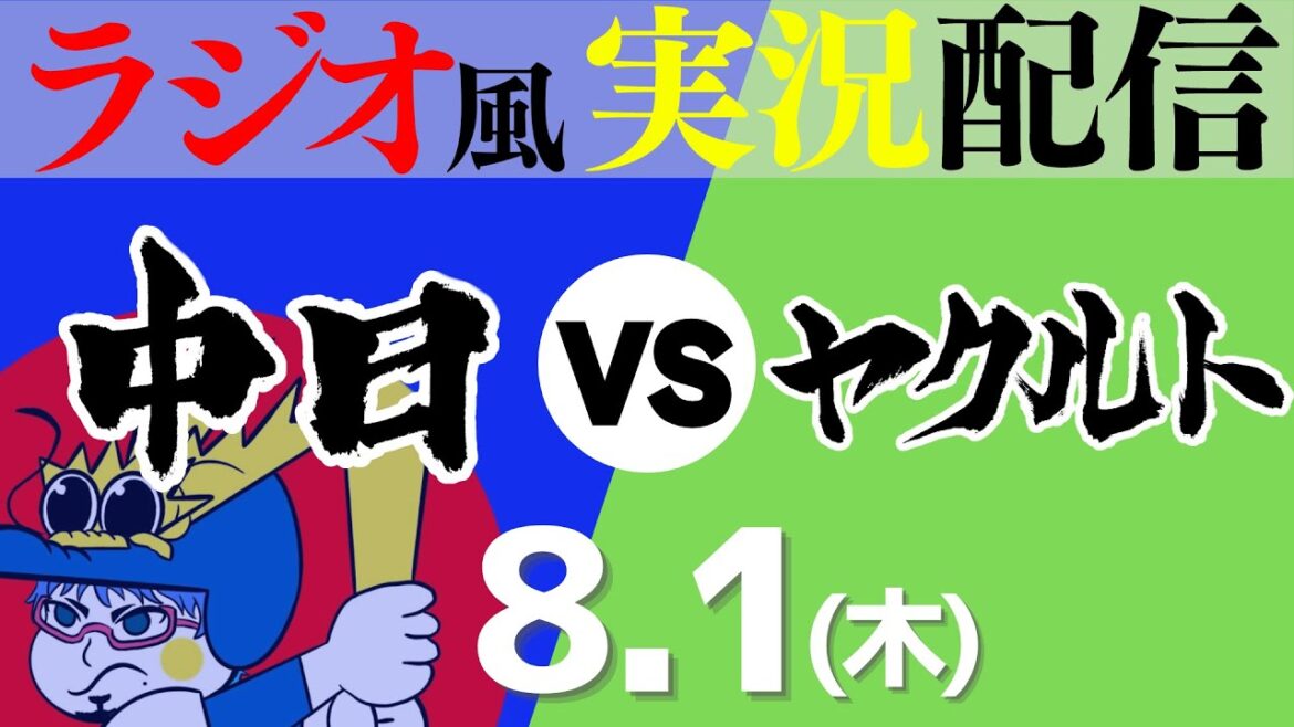 【ドラゴンズ応援実況】8/1(木) 東京ヤクルトスワローズVS中日ドラゴンズ【プロ野球ライブ ラジオ風実況】