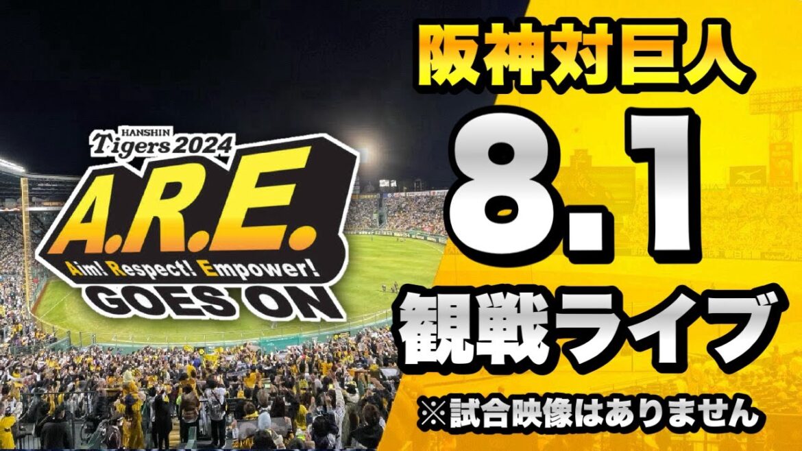【㊗️甲子園100周年記念試合】8/1 阪神タイガース 対 読売ジャイアンツ(巨人)のセ・リーグ公式戦を一緒に観戦するライブ。【プロ野球】 【㊗️甲子園100周年記念試合】8/1 阪神タイガース 対 読売ジャイアンツ(巨人)のセ・リーグ公式戦を一緒に観戦するライブ。【プロ野球】