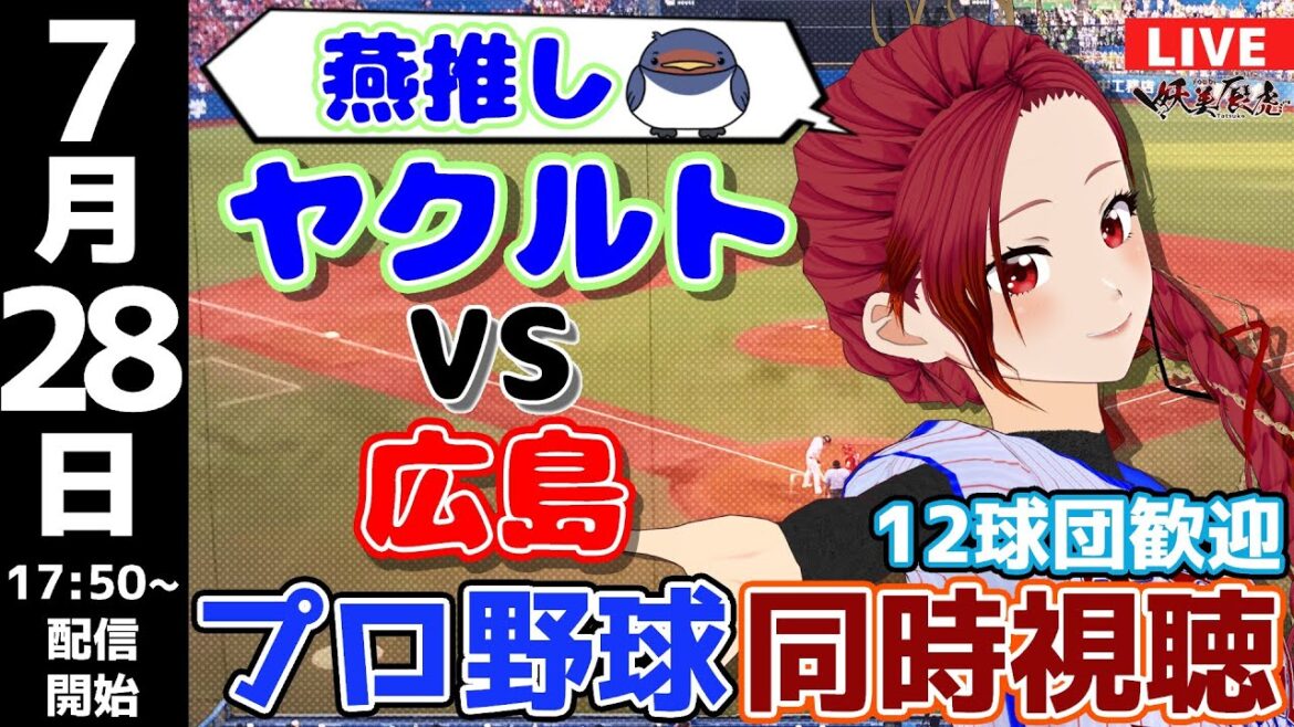【 ヤクルト 応援 実況同時視聴 】2024/7/28 #東京ヤクルトスワローズ 対 #広島東洋カープ #妖美辰虎【 Vtuber  #プロ野球ライブ 】