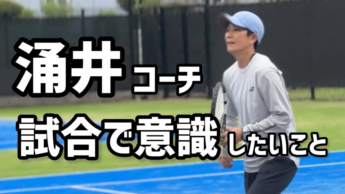 【涌井コーチが試合を解説】テニス ダブルスに強くなる考え方